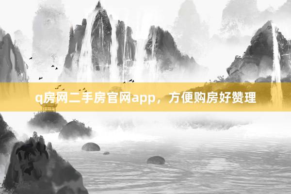 q房网二手房官网app,方便购房好赞理
