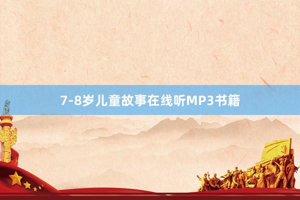 7-8岁儿童故事在线听MP3书籍