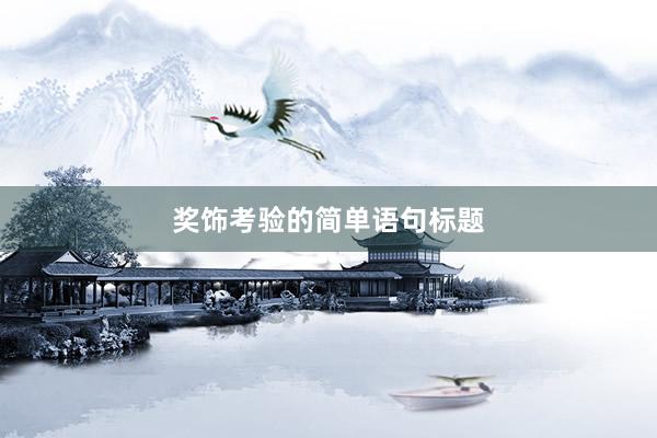 奖饰考验的简单语句标题