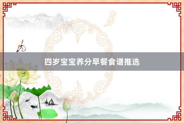 四岁宝宝养分早餐食谱推选