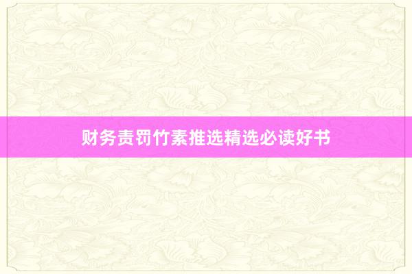 财务责罚竹素推选精选必读好书